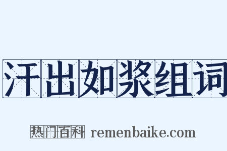 汗出如浆组词是什么意思的图片